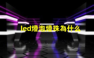 led燈泡燈珠為什么壞 led燈泡十大品牌